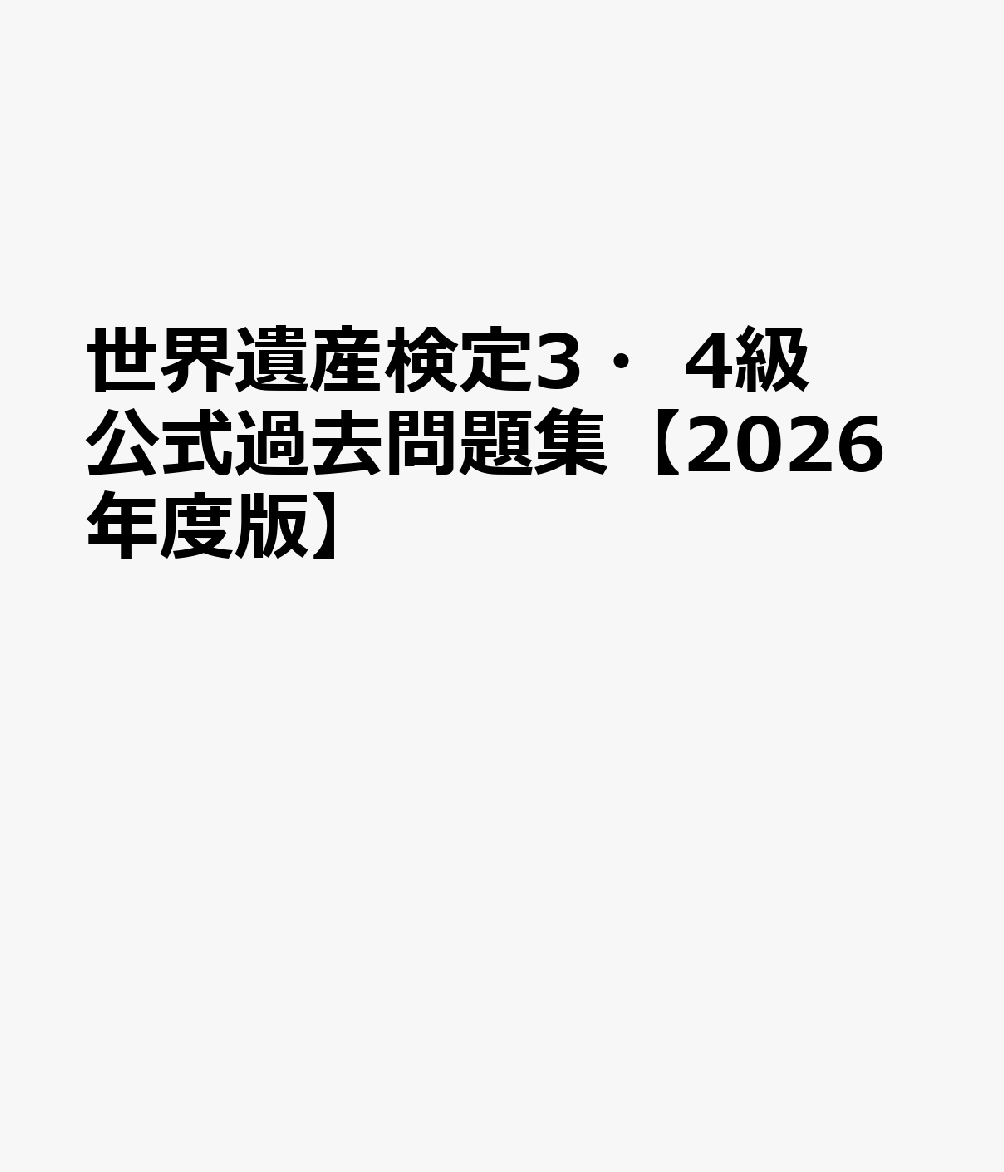 世界遺産検定3・4級公式過去問題集【2026年度版】