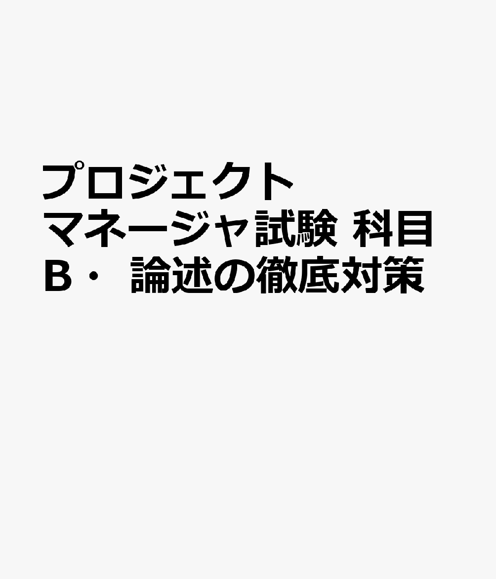 プロジェクトマネージャ試験　科目B・論述の徹底対策