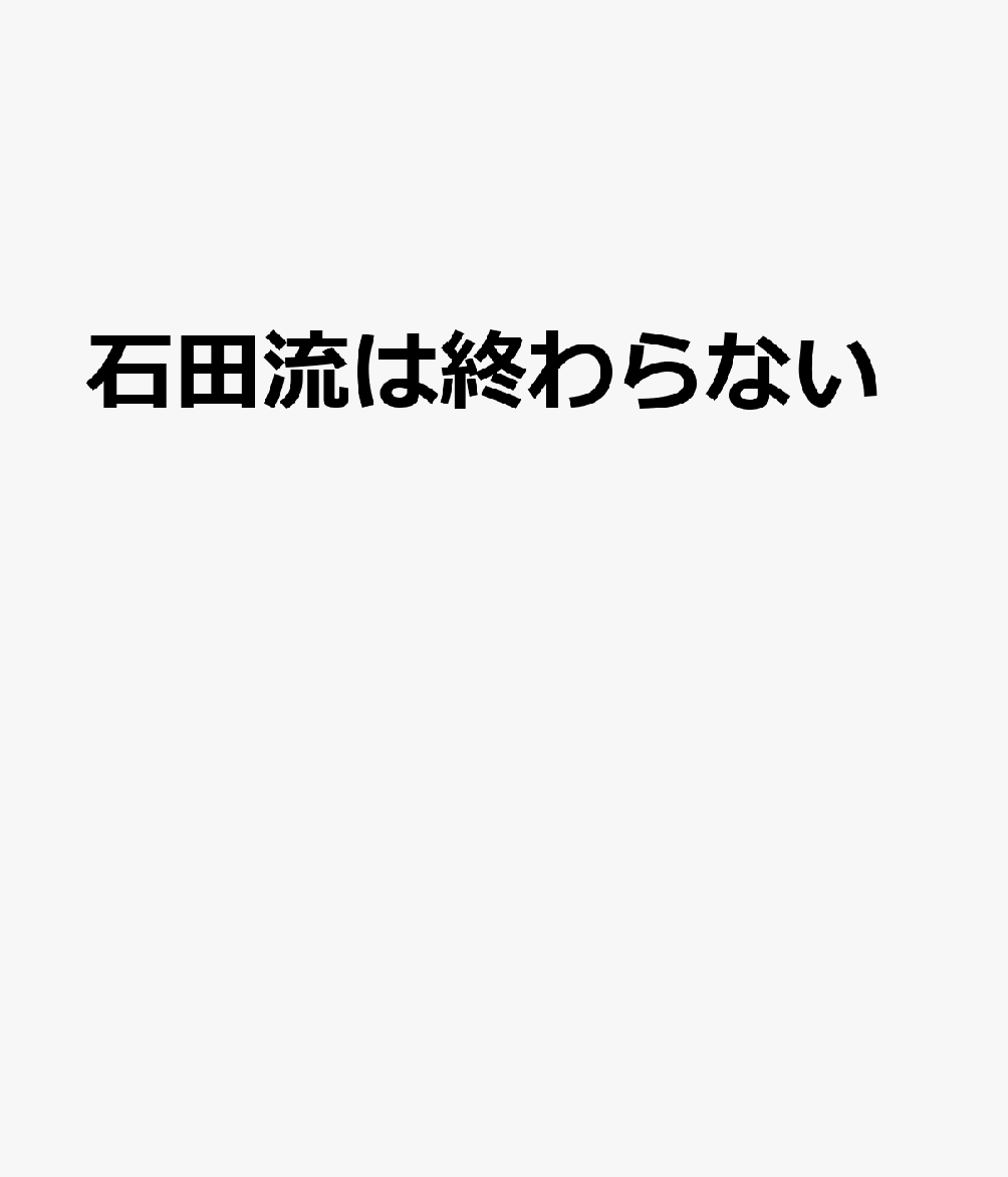 石田流は終わらない