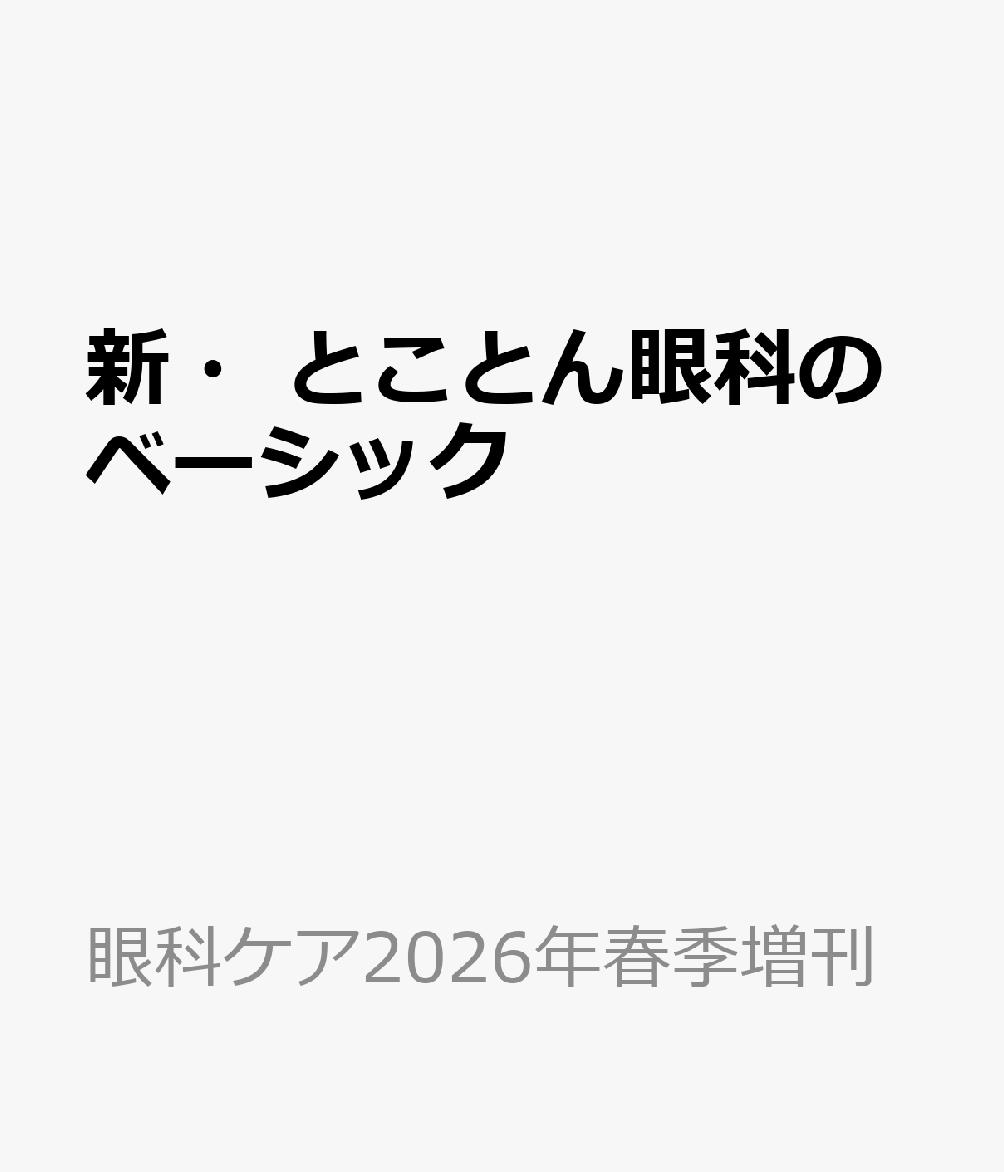 新・とことん眼科のベーシック