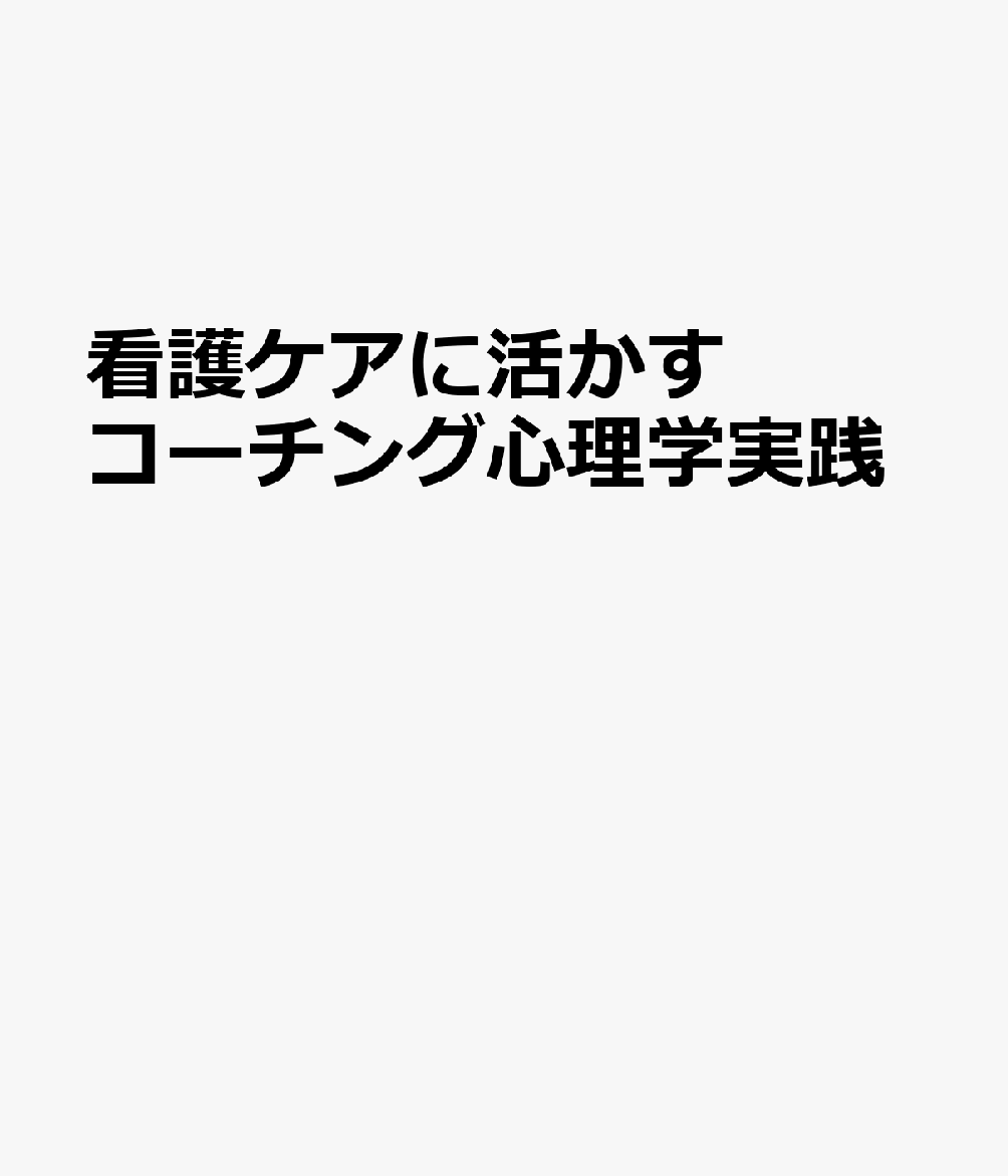 看護ケアに活かすコーチング心理学実践