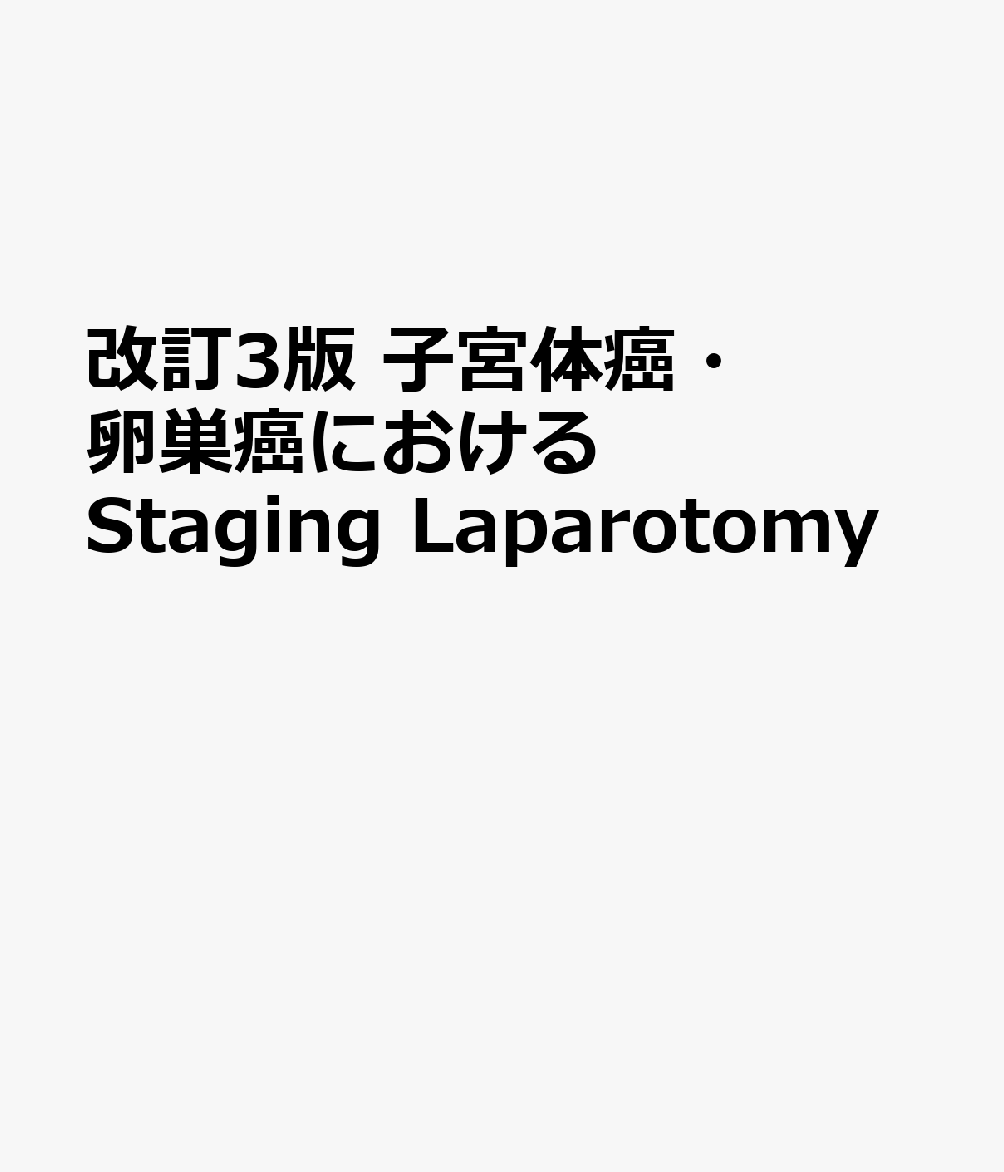 改訂3版　子宮体癌・卵巣癌におけるStaging Laparotomy