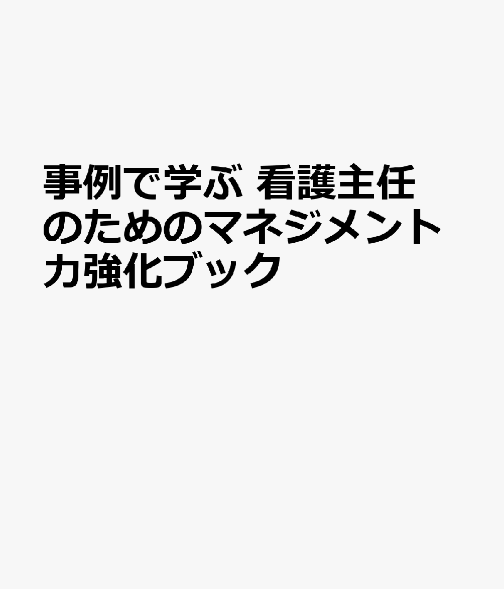 事例で学ぶ　看護主任のためのマネジメント力強化ブック
