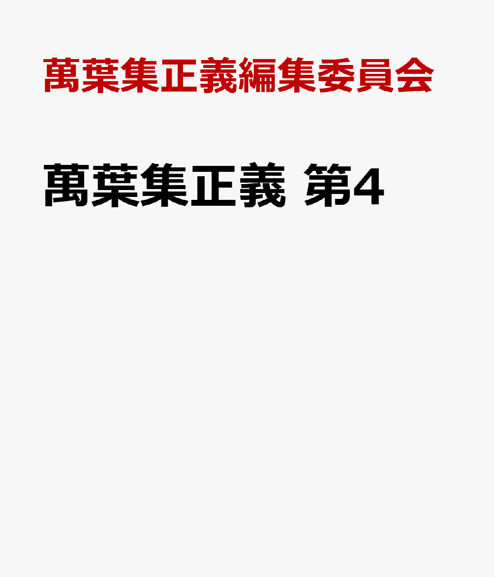 萬葉集正義　第4