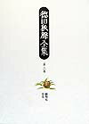 徳田秋聲全集（第3巻）