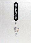 徳田秋聲全集（第4巻）