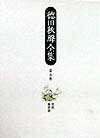 徳田秋声全集（第7巻）