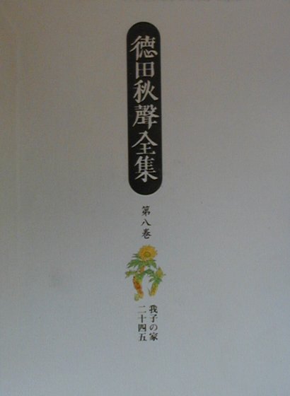 徳田秋聲全集（第8巻）
