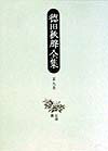 徳田秋声全集（第9巻）