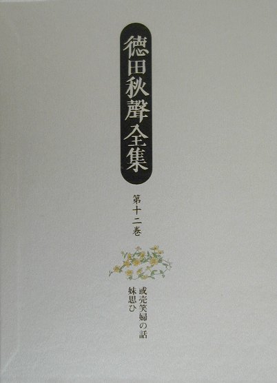 徳田秋聲全集（第12巻）