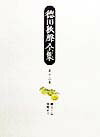 徳田秋声全集（第13巻）