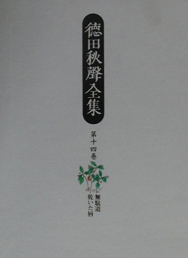 徳田秋聲全集（第14巻）