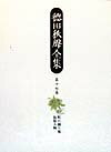 徳田秋声全集（第17巻）