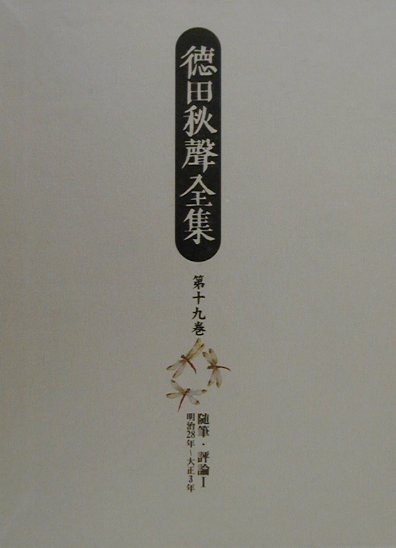 徳田秋聲全集（第19巻）