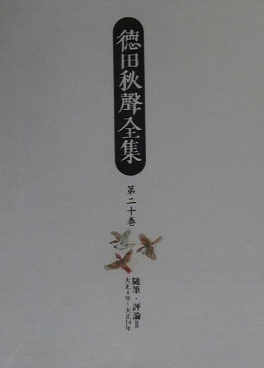 徳田秋聲全集（第20巻）