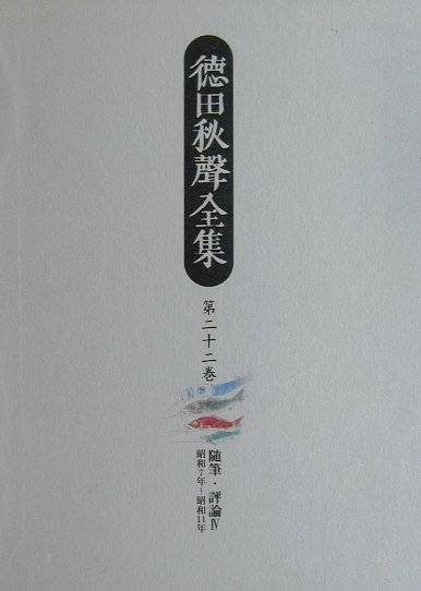 徳田秋聲全集（第22巻）