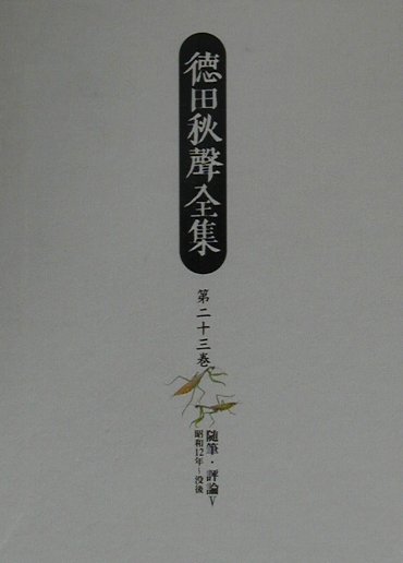 徳田秋聲全集（第23巻）