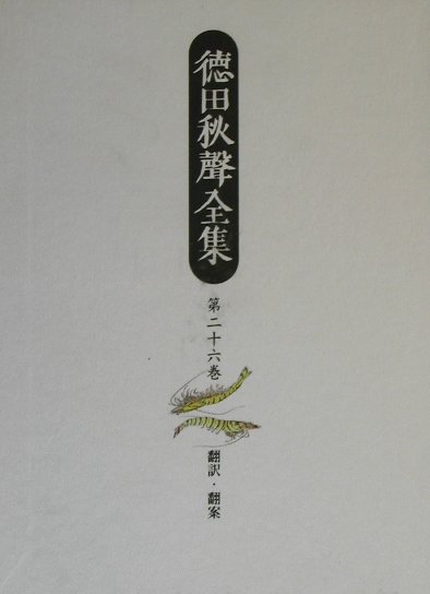 徳田秋聲全集（第26巻）