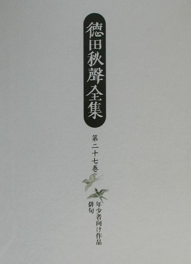 徳田秋聲全集（第27巻）