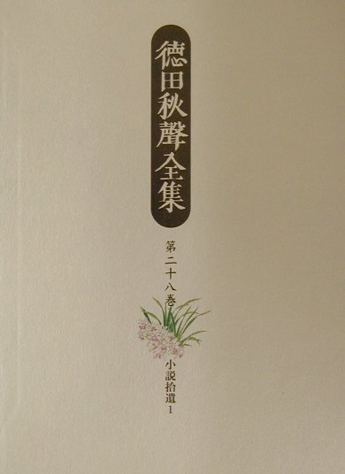 徳田秋聲全集（第28巻）