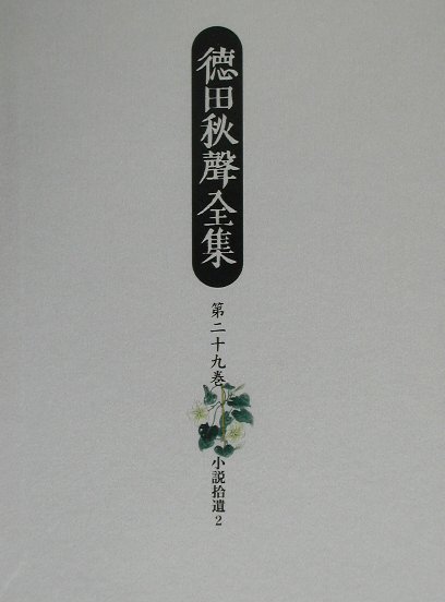 徳田秋聲全集（第29巻）