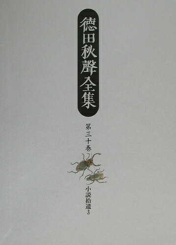 徳田秋聲全集（第30巻）