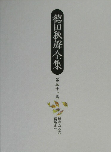 徳田秋聲全集（第31巻）