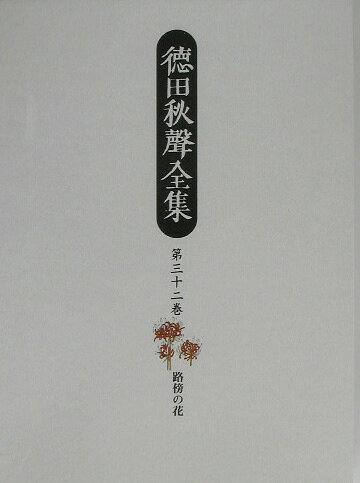 徳田秋聲全集（第32巻）
