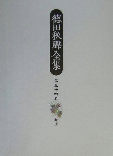 徳田秋聲全集（第34巻）