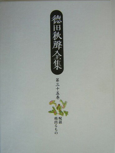 徳田秋聲全集（第35巻）