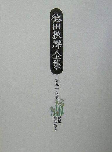 徳田秋聲全集（第38巻）