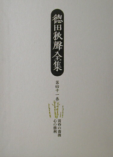 徳田秋聲全集（第41巻）