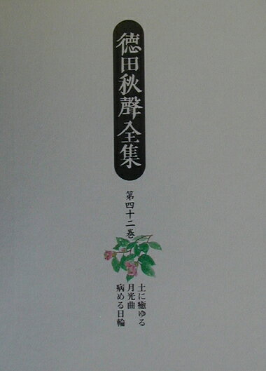 徳田秋聲全集（第42巻）