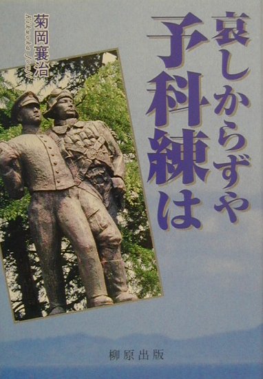 哀しからずや予科練は