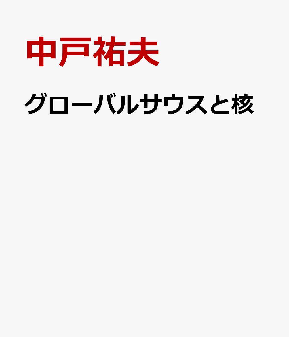 グローバルサウスと核