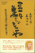 ここは生きるとこや