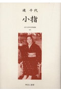 近代女性作家精選集（043）