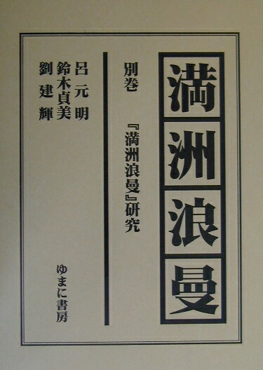 満洲浪曼（別巻）