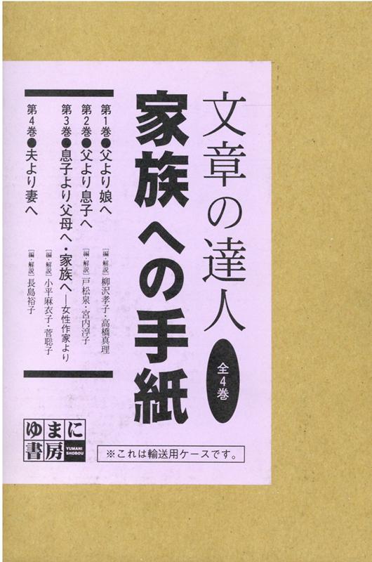 文章の達人家族への手紙（全4巻セット）