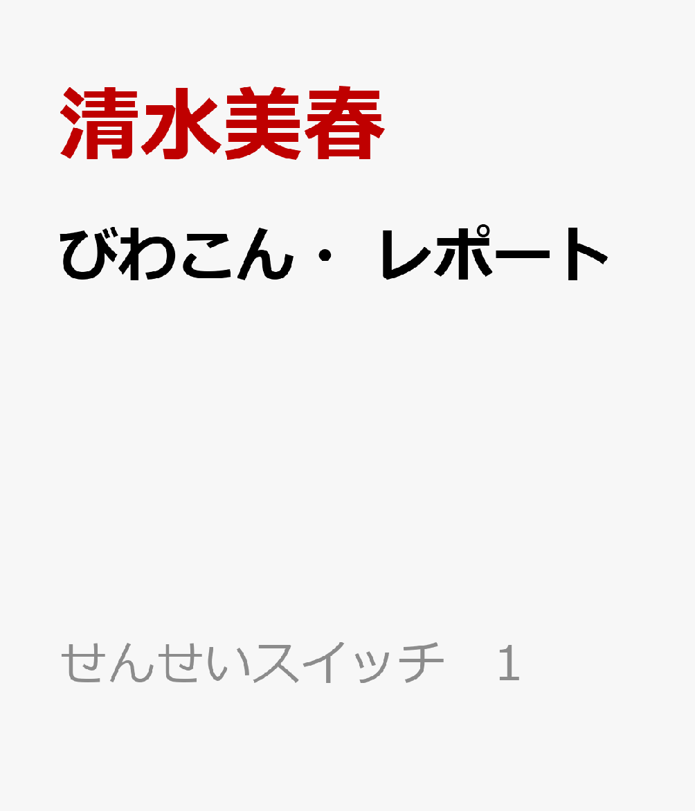 びわこん・レポート