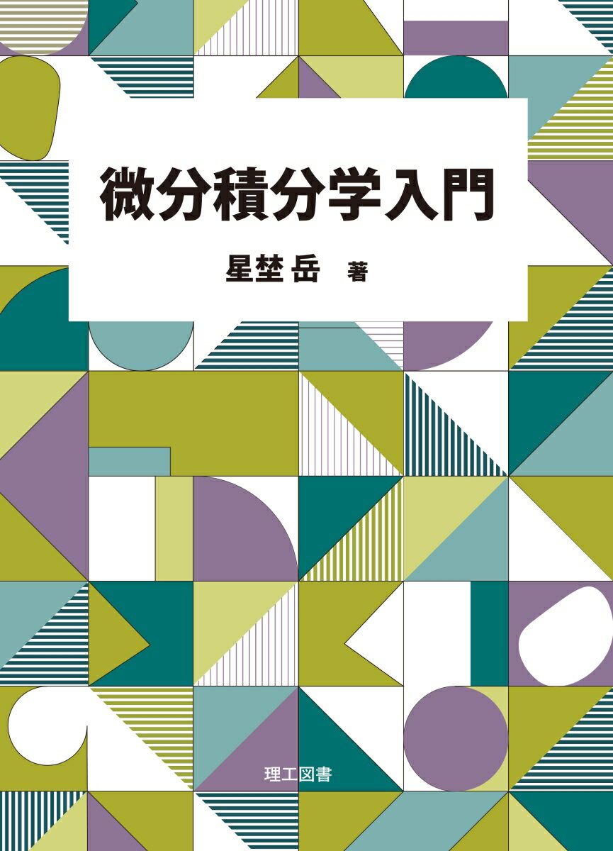 微分積分学入門