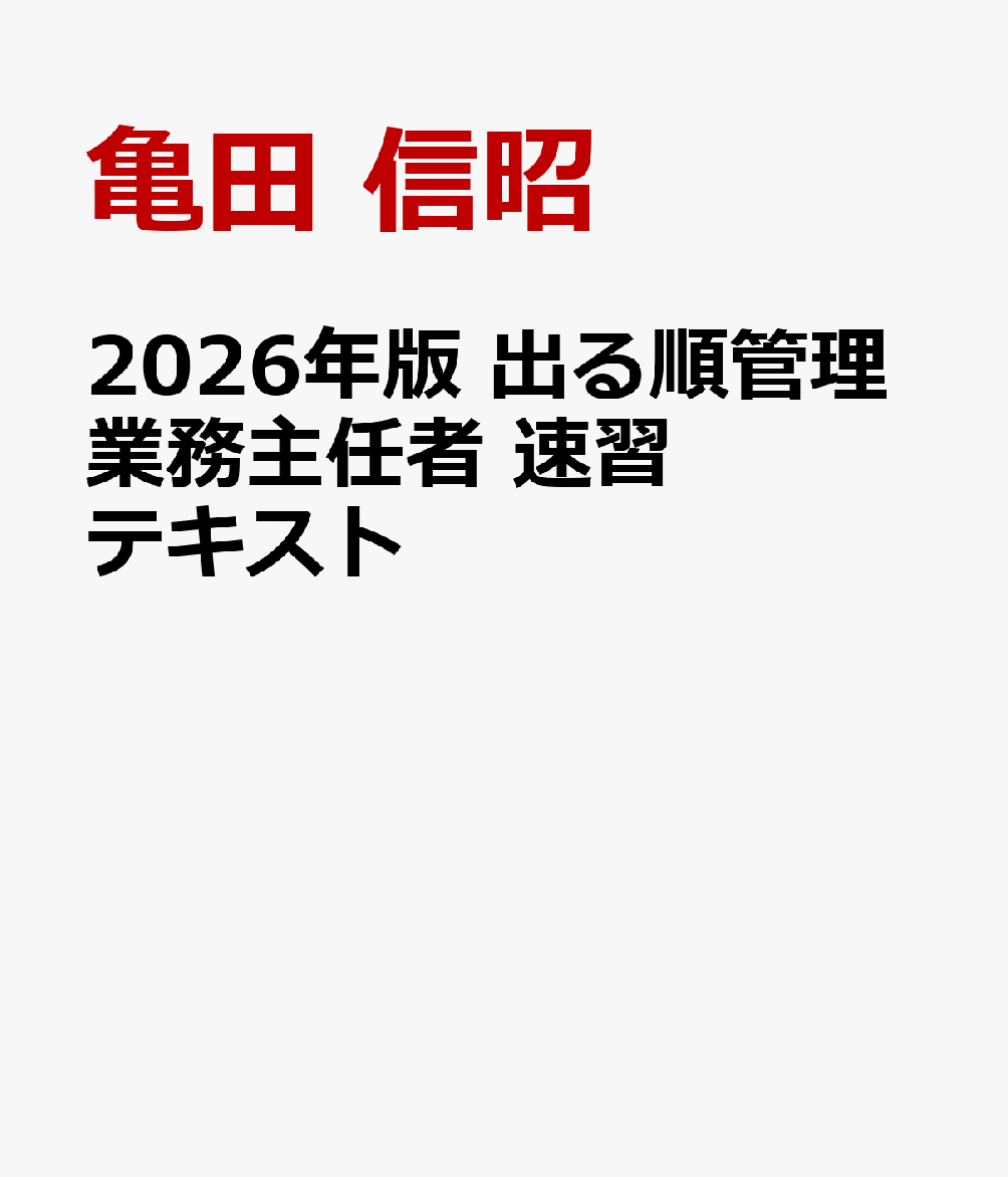 2026年版 出る順管理業務主任者 速習テキスト