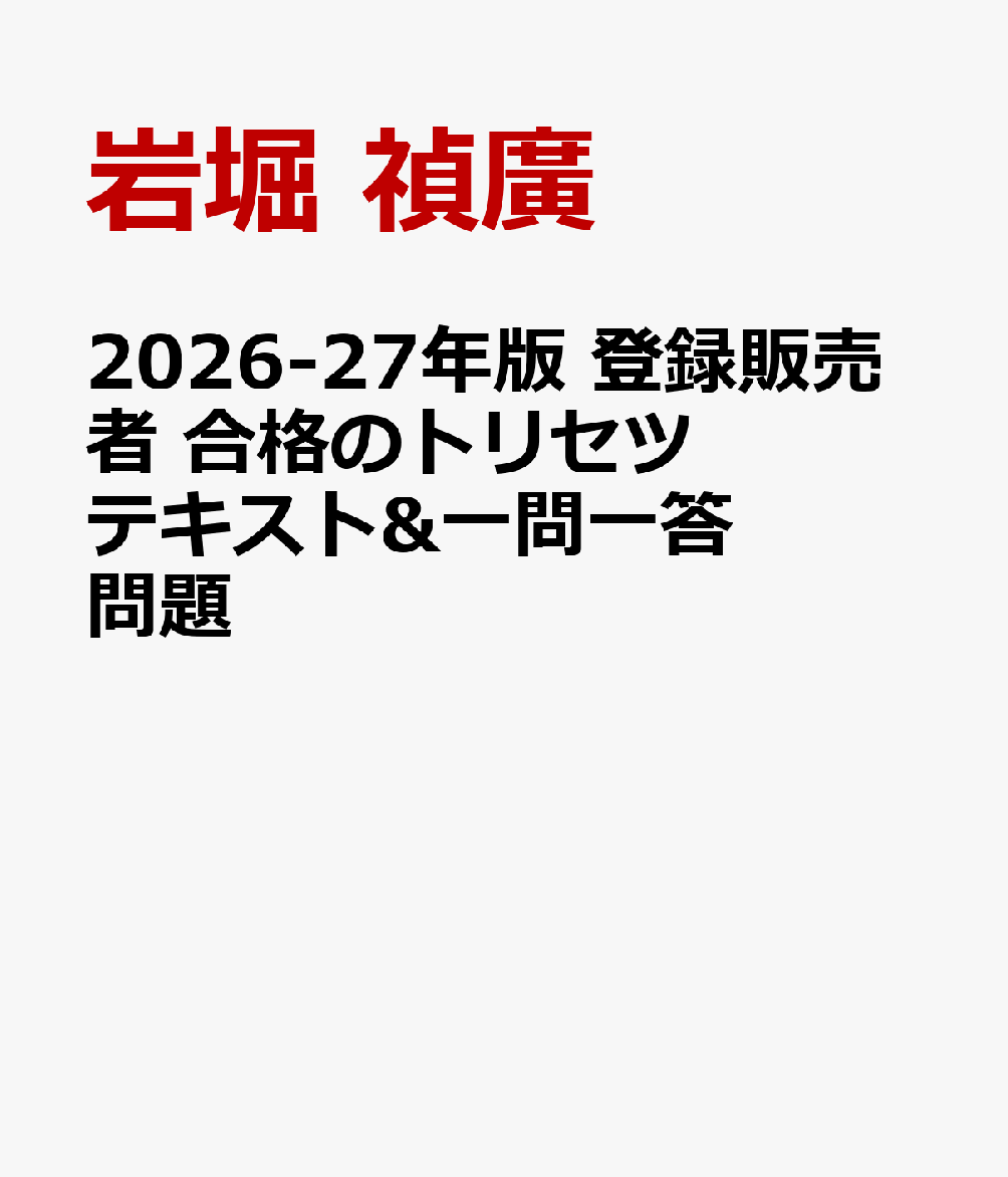 2026-27年版 登録販売者 合格のトリセツ テキスト&一問一答問題