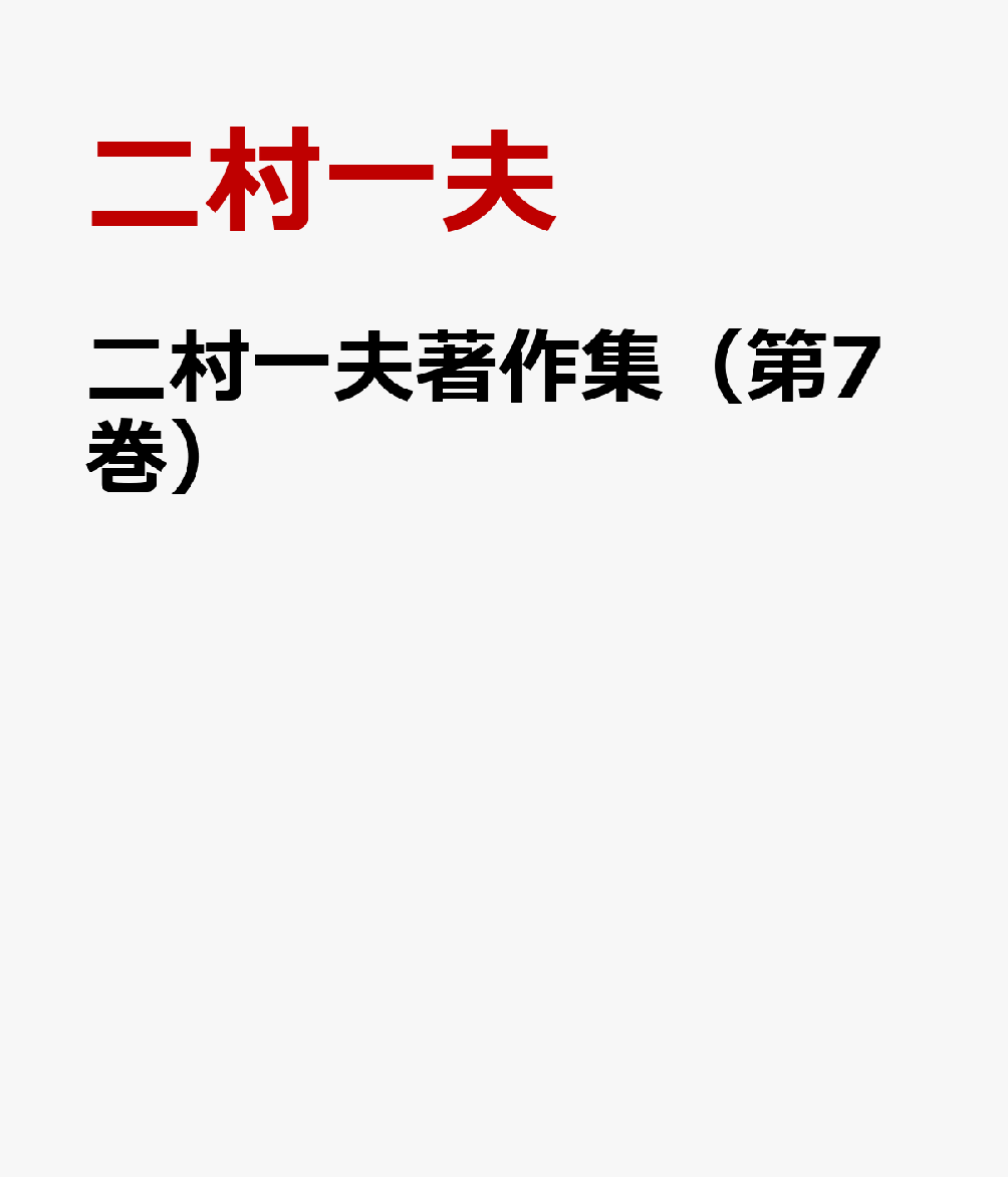 二村一夫著作集（第7巻）