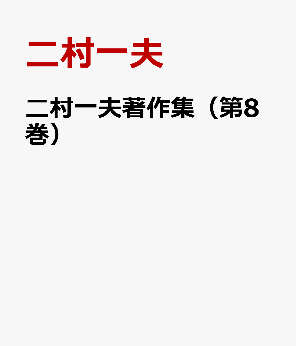 二村一夫著作集（第8巻）
