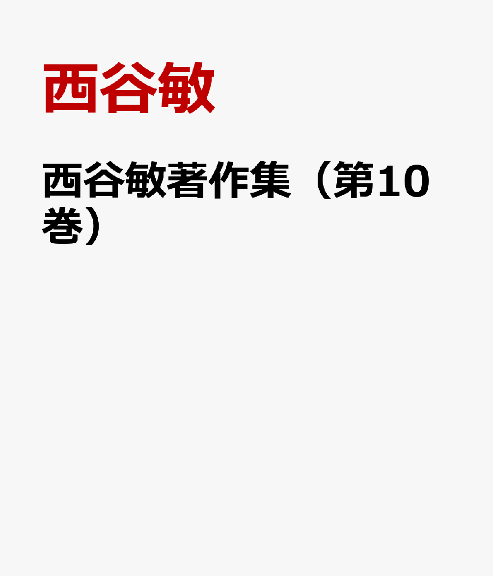 西谷敏著作集（第10巻）