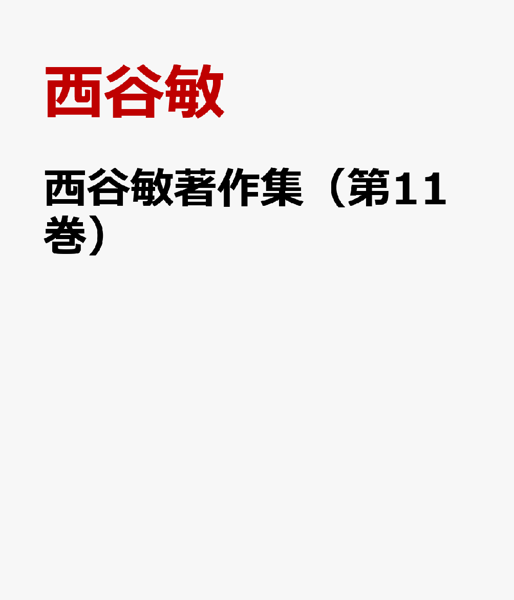 西谷敏著作集（第11巻）