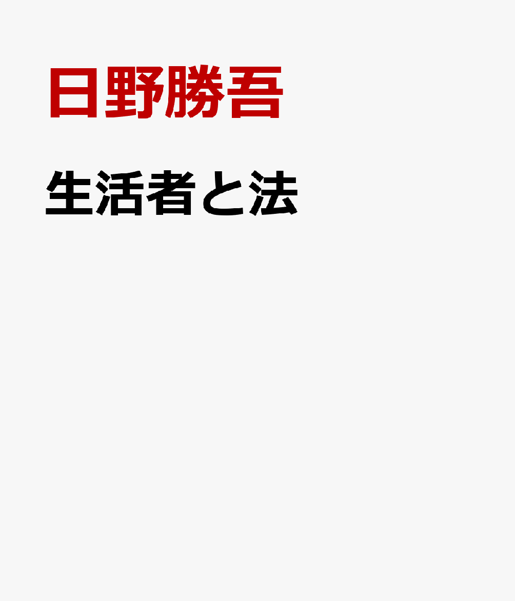 生活者と法