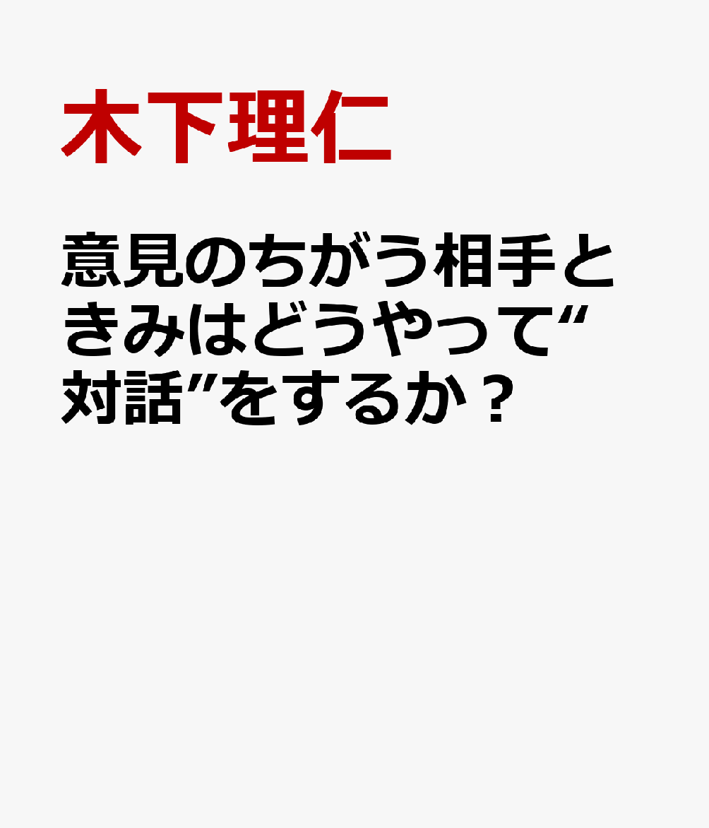 意見のちがう相手と対立するのではなく対話をするためのレッスン