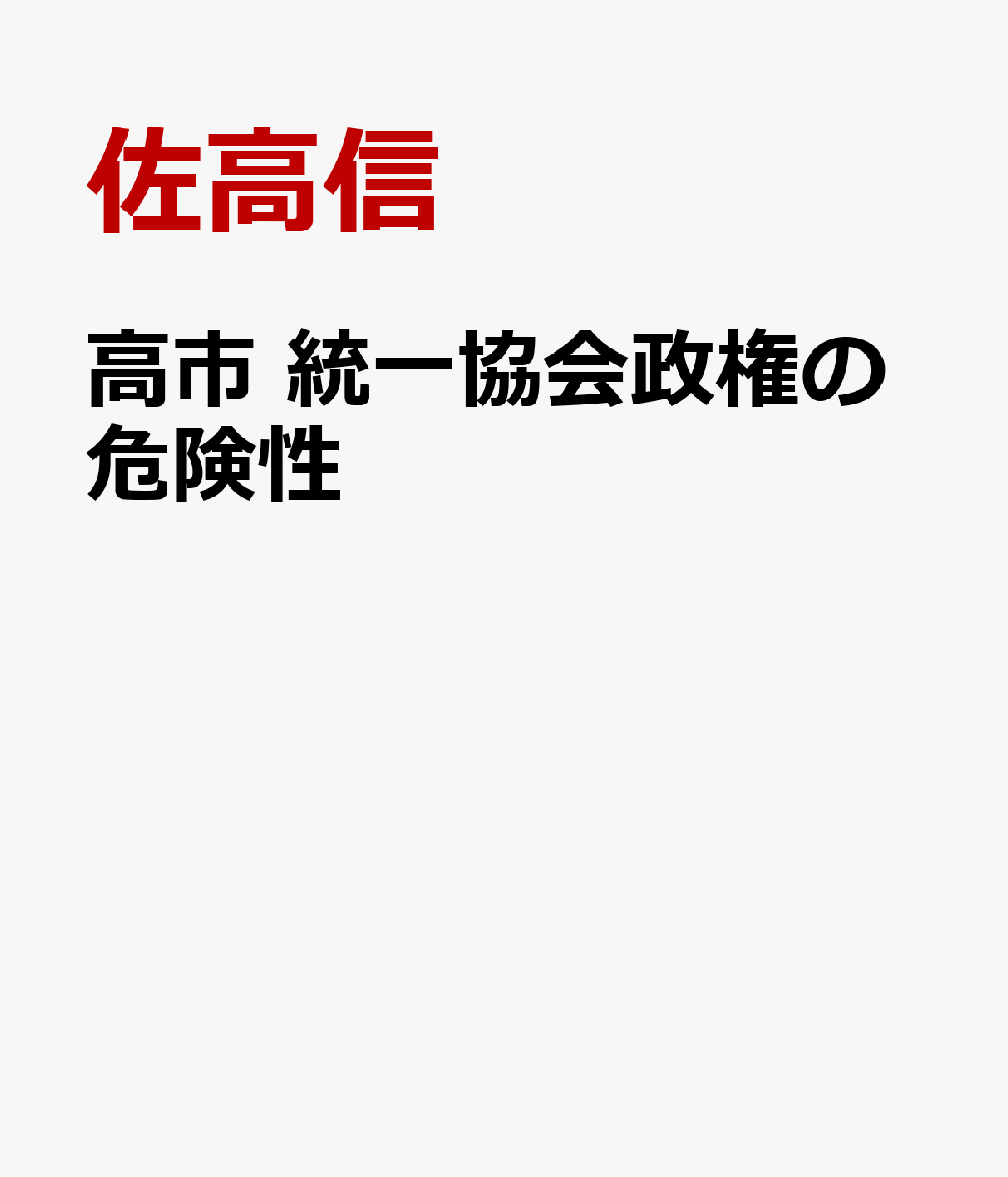 高市 統一協会政権の危険性